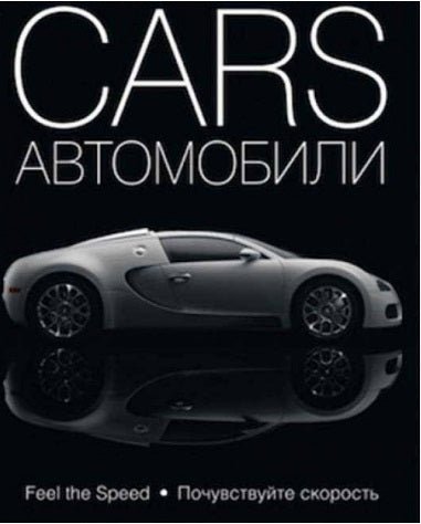 Cars Aвтомобілі (Russian) - Readers Warehouse