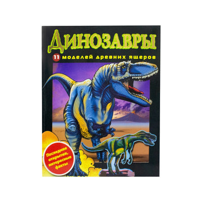 Динозавры (Russian) - Readers Warehouse