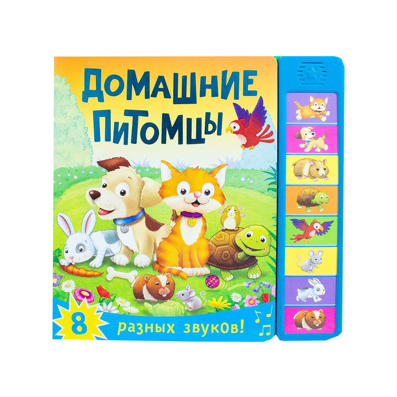 Домашние питомцы Sound Book - Readers Warehouse