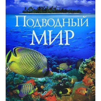 Podvodnyy mir (Russian) - Readers Warehouse